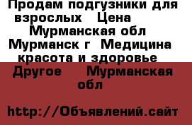 Продам подгузники для взрослых › Цена ­ 650 - Мурманская обл., Мурманск г. Медицина, красота и здоровье » Другое   . Мурманская обл.